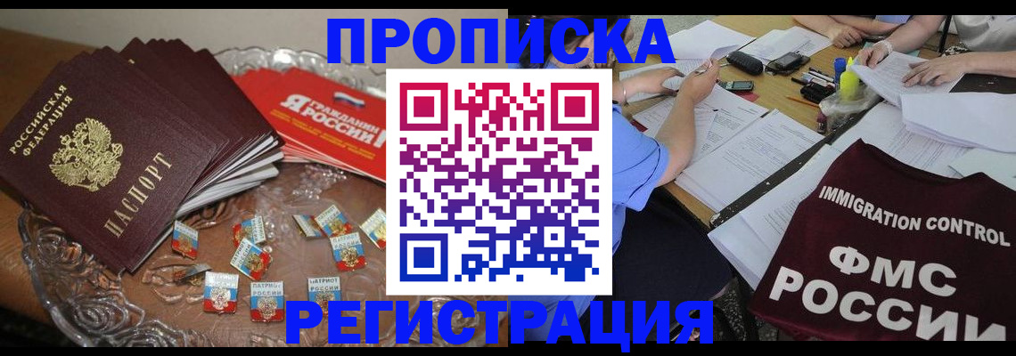 прописка в Партизанске